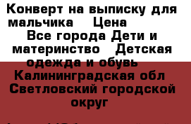 Конверт на выписку для мальчика  › Цена ­ 2 000 - Все города Дети и материнство » Детская одежда и обувь   . Калининградская обл.,Светловский городской округ 